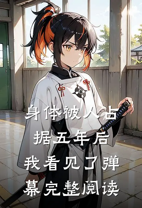 身体被人占据五年后，我看见了弹幕完整阅读