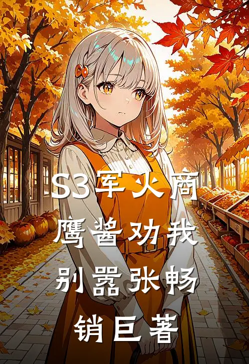 S3军火商，鹰酱劝我别嚣张畅销巨著