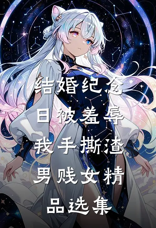 结婚纪念日被羞辱，我手撕渣男贱女精品选集