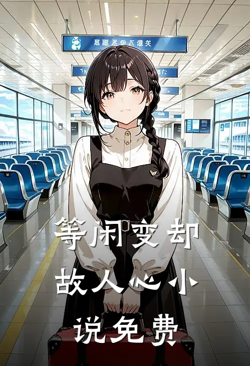 等闲变却故人心小说免费