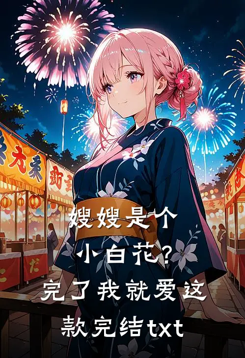 嫂嫂是个小白花？完了，我就爱这款完结txt