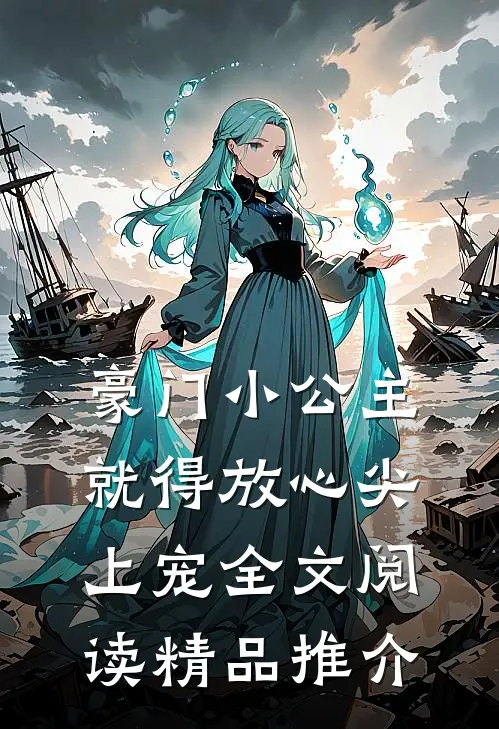 豪门小公主就得放心尖上宠全文阅读精品推介