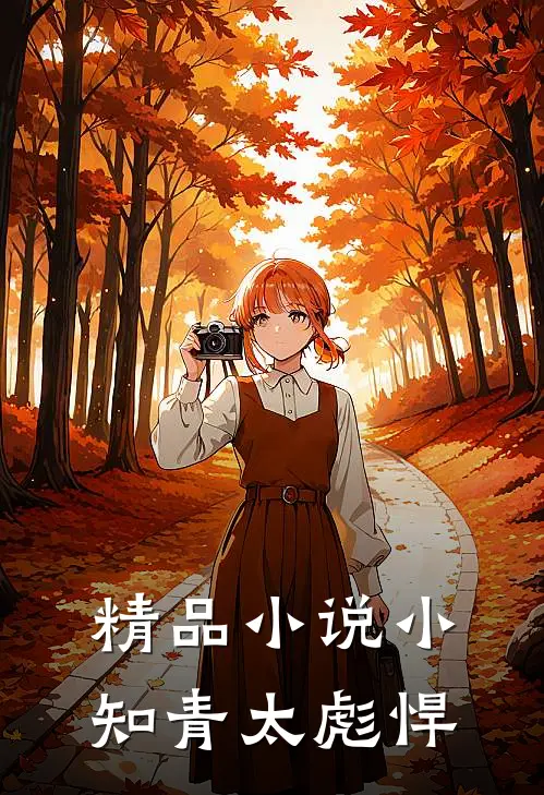 精品小说小知青太彪悍