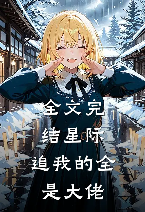 全文完结星际：追我的全是大佬