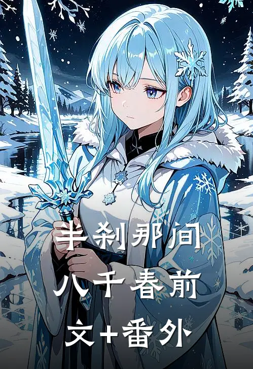 半刹那间八千春前文+番外