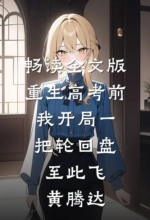 畅读全文版重生高考前，我开局一把轮回盘，至此飞黄腾达
