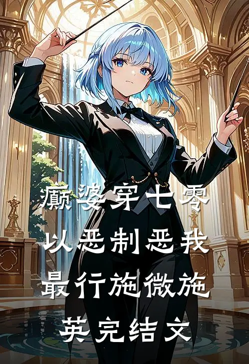 癫婆穿七零，以恶制恶我最行施微施英完结文