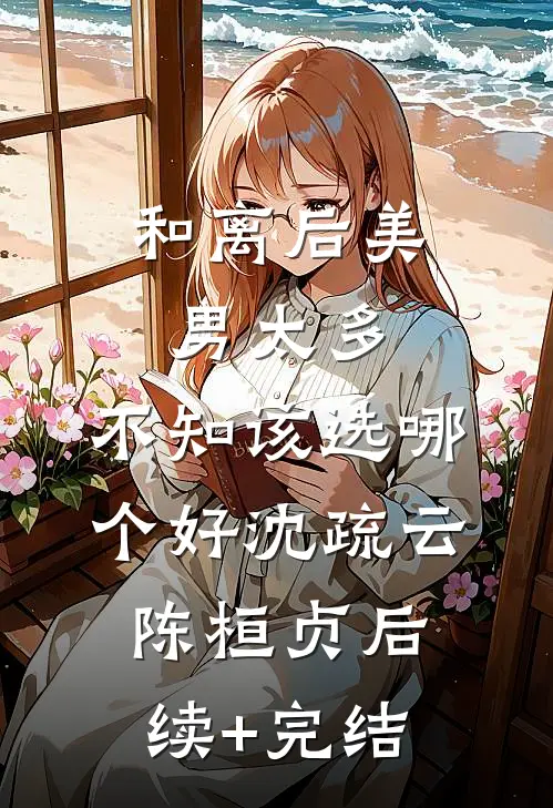 和离后美男太多，不知该选哪个好沈疏云陈桓贞后续+完结