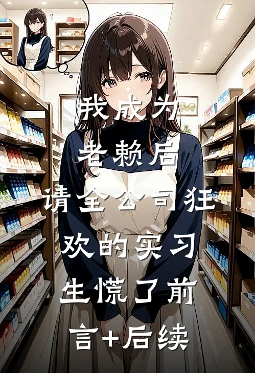 我成为老赖后，请全公司狂欢的实习生慌了前言+后续