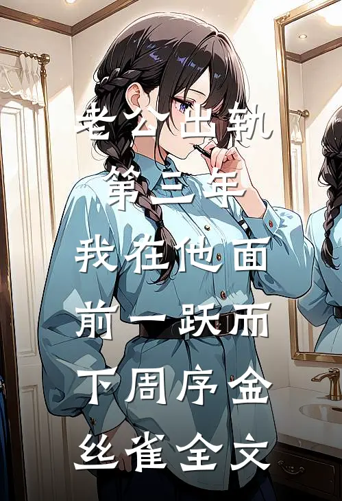老公出轨第三年，我在他面前一跃而下周序金丝雀全文