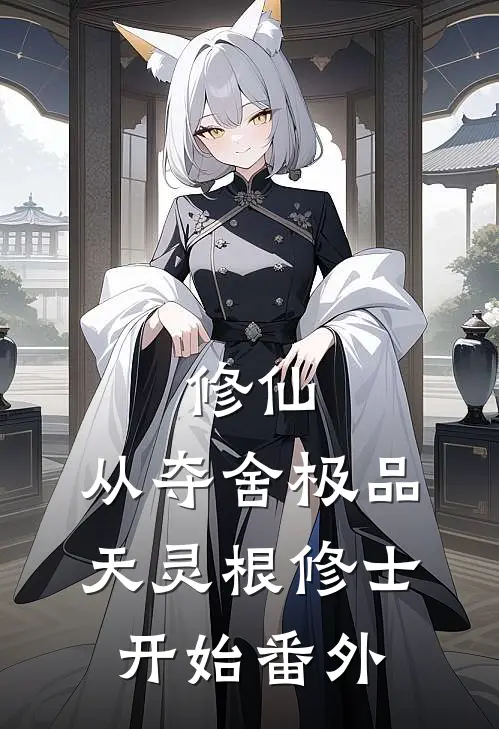 修仙：从夺舍极品天灵根修士开始 番外