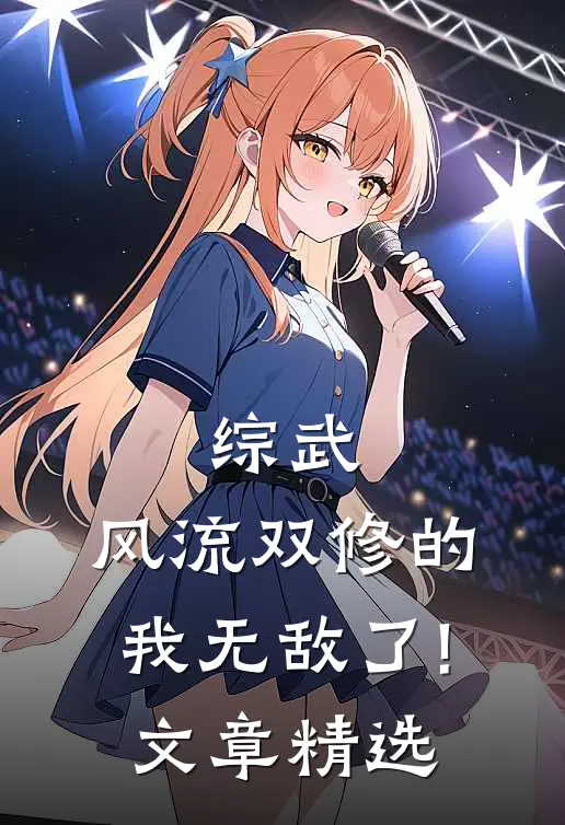 综武:风流双修的我无敌了!文章精选