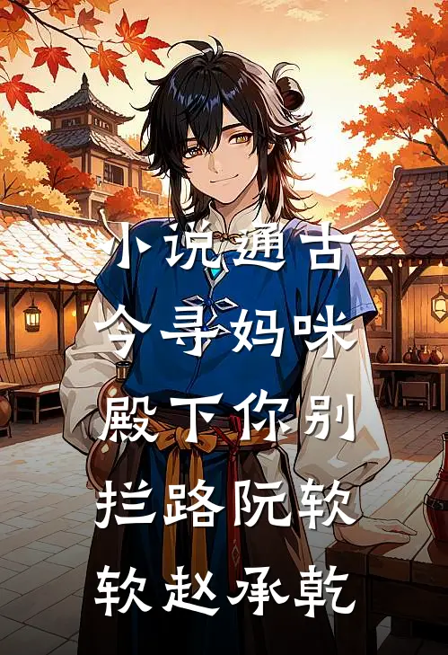 小说通古今寻妈咪，殿下你别拦路(阮软软赵承乾)