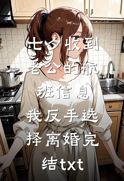 七夕收到老公的航班信息，我反手选择离婚完结txt