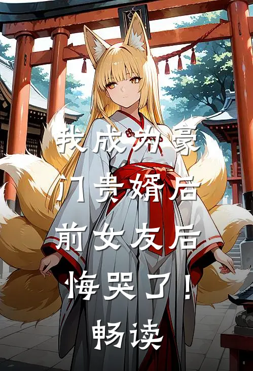 我成为豪门贵婿后，前女友后悔哭了！畅读