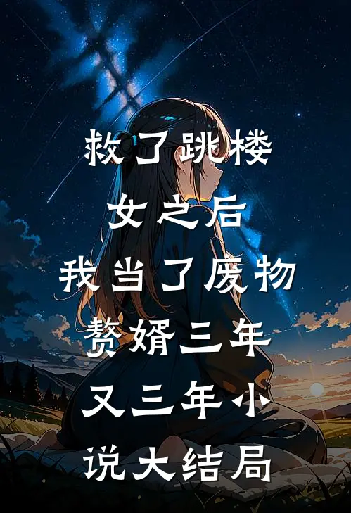 救了跳楼女之后，我当了废物赘婿三年又三年小说大结局