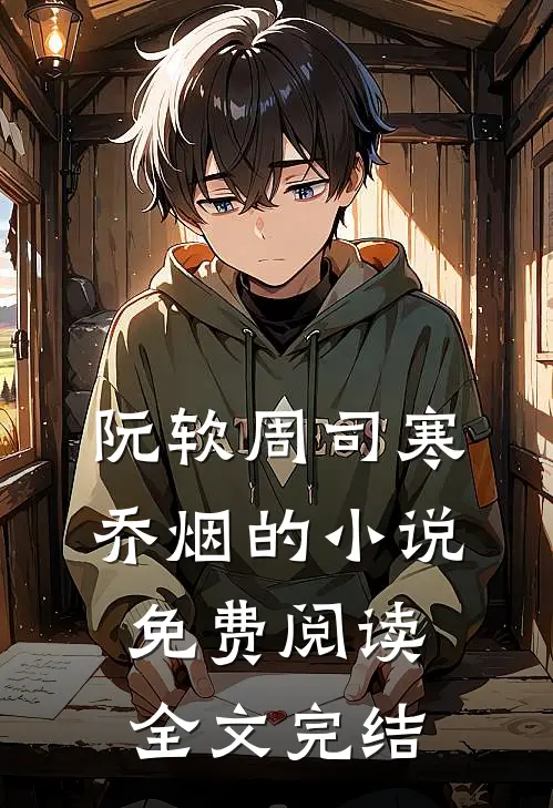 阮软周司寒乔烟的小说免费阅读全文完结