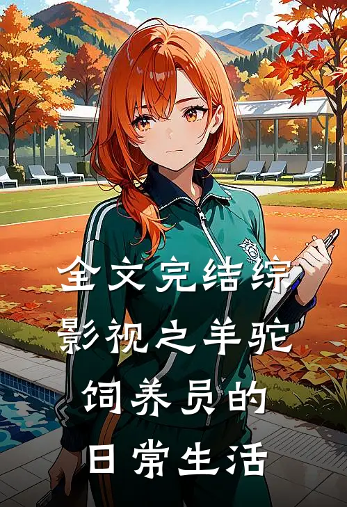 全文完结综影视之羊驼饲养员的日常生活
