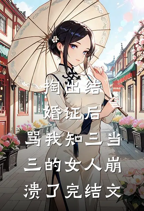 掏出结婚证后，骂我知三当三的女人崩溃了完结文