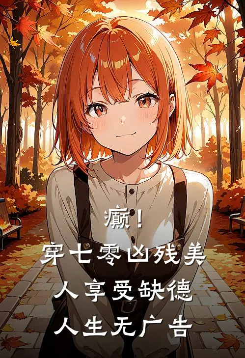 癫！穿七零凶残美人享受缺德人生无广告