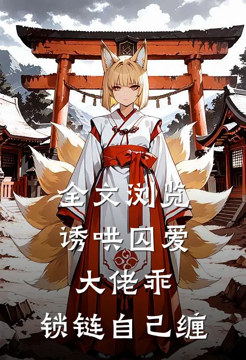 全文浏览诱哄囚爱：大佬乖，锁链自己缠