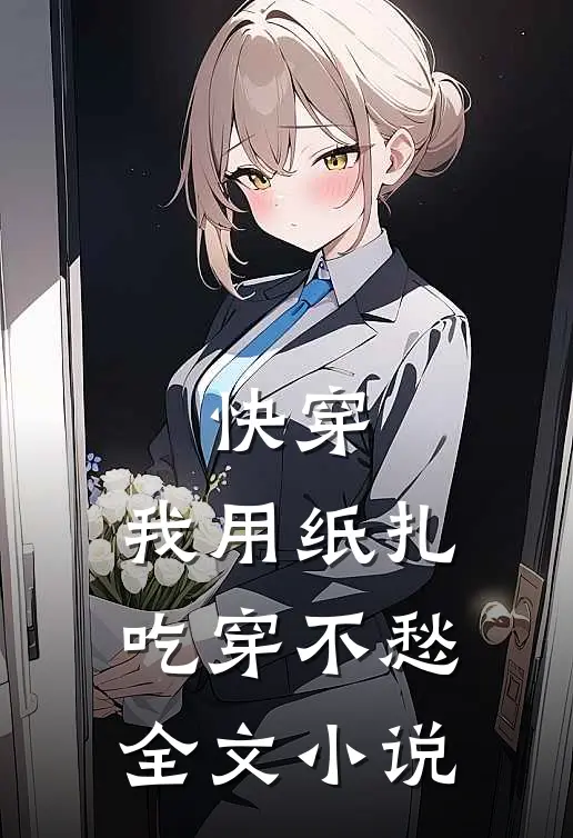 快穿：我用纸扎吃穿不愁全文小说