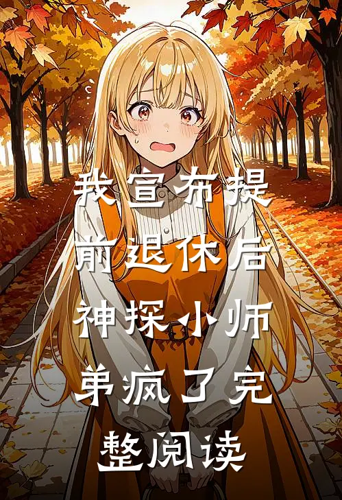 我宣布提前退休后，神探小师弟疯了完整阅读