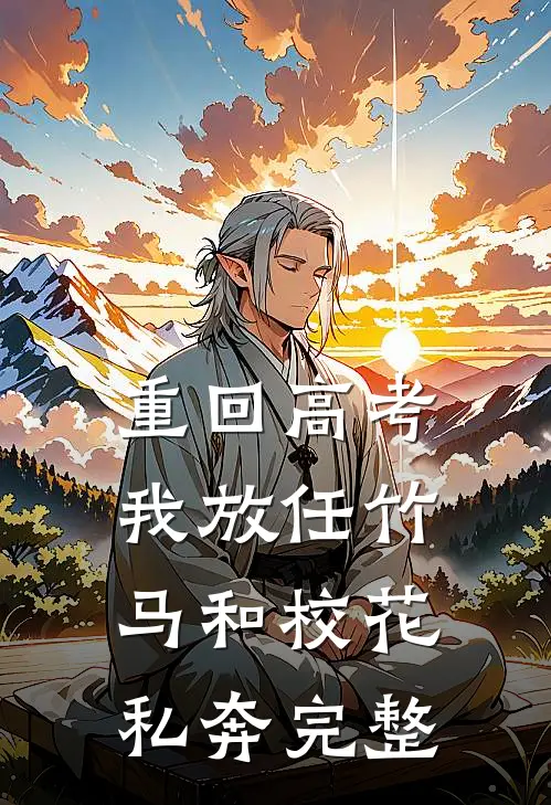 重回高考，我放任竹马和校花私奔完整
