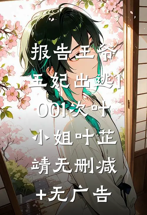 报告王爷，王妃出逃1001次叶小姐叶芷靖无删减+无广告