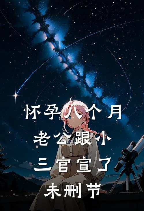 怀孕八个月，老公跟小三官宣了未删节