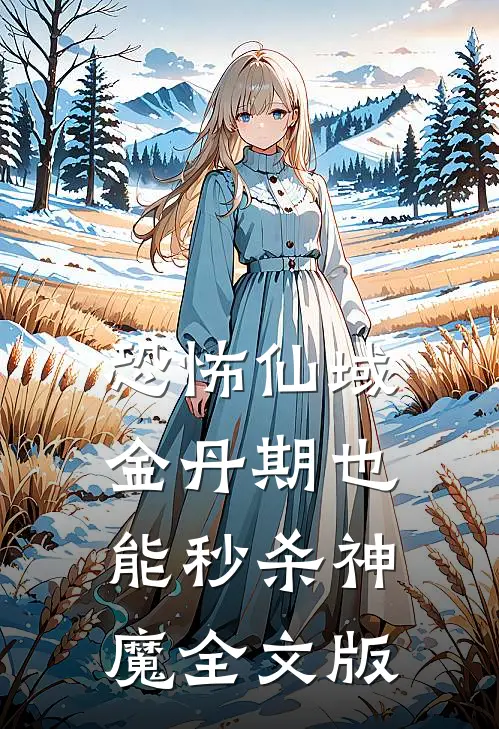 恐怖仙域：金丹期也能秒杀神魔全文版