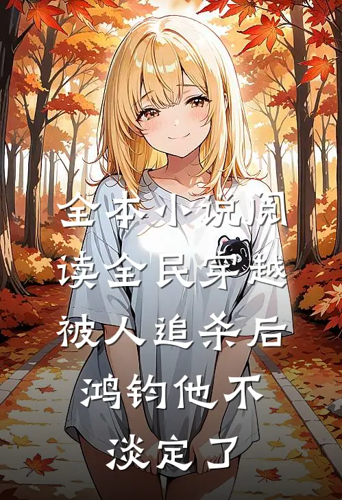 全本小说阅读全民穿越：被人追杀后，鸿钧他不淡定了