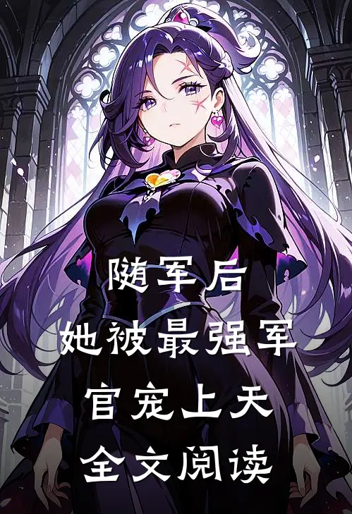 随军后，她被最强军官宠上天全文阅读