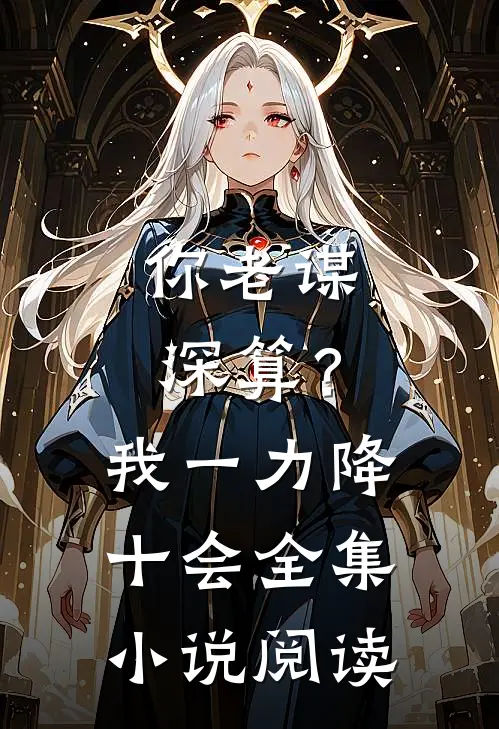 你老谋深算？我一力降十会全集小说阅读