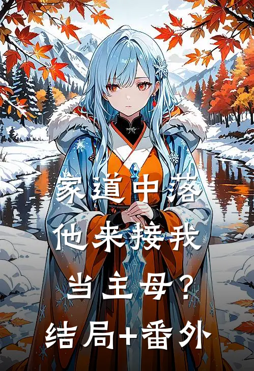 家道中落，他来接我当主母？结局+番外