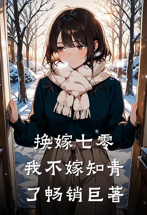 换嫁七零，我不嫁知青了畅销巨著