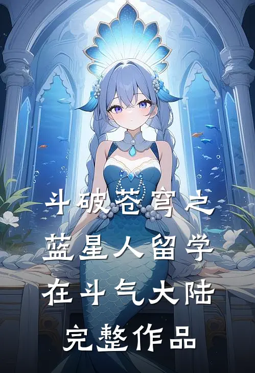 斗破苍穹之蓝星人留学在斗气大陆完整作品