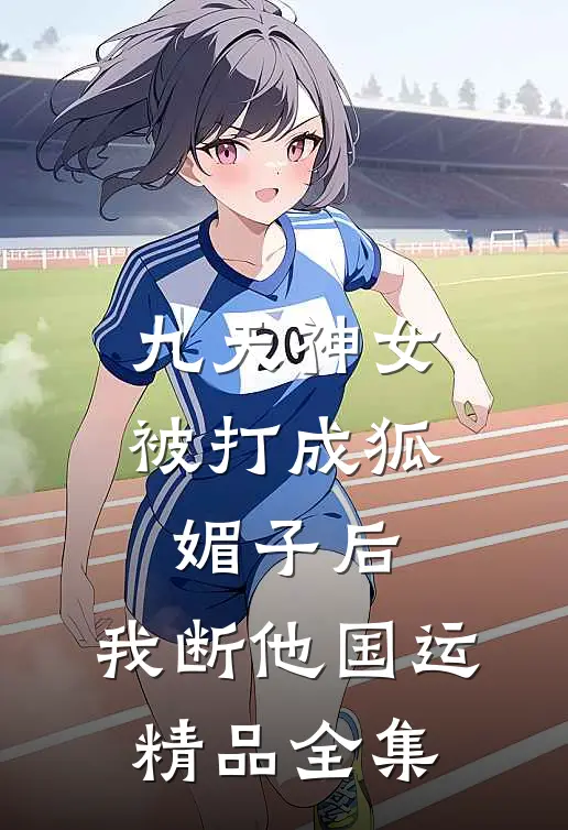 九天神女被打成狐媚子后，我断他国运精品全集