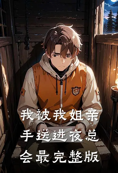 我被我姐亲手送进夜总会最完整版