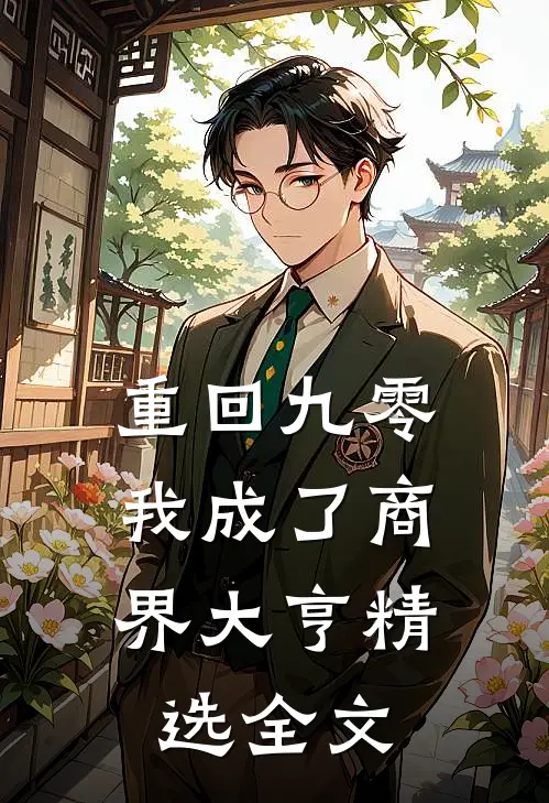 重回九零：我成了商界大亨精选全文
