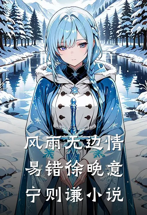 风雨无边情易错徐晚意宁则谦小说