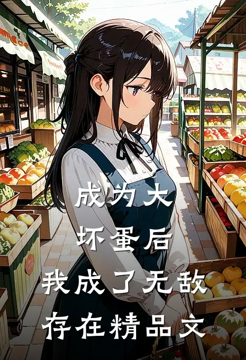 成为大坏蛋后，我成了无敌存在精品文