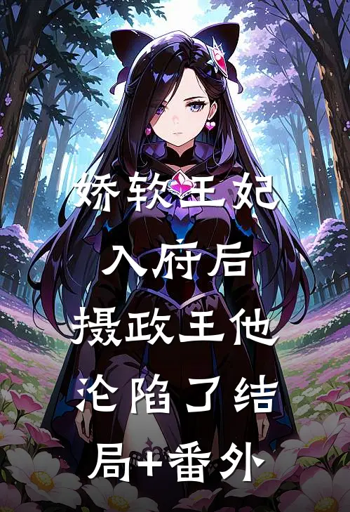 娇软王妃入府后，摄政王他沦陷了结局+番外