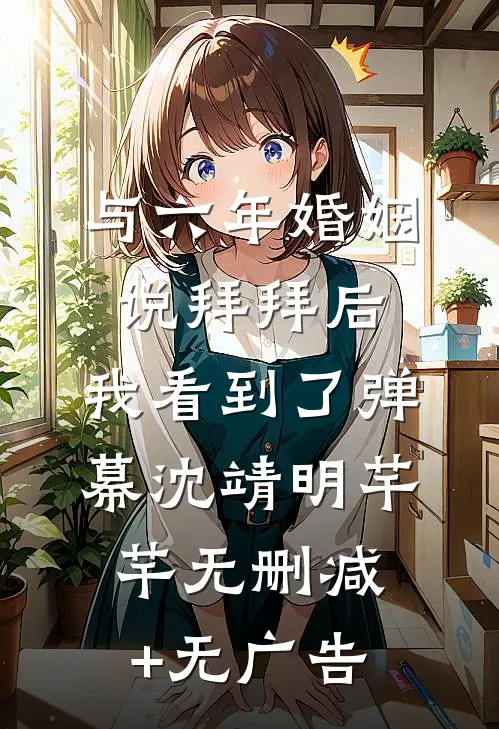 与六年婚姻说拜拜后，我看到了弹幕沈靖明芊芊无删减+无广告