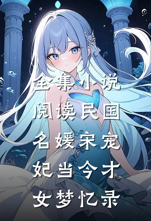 全集小说阅读民国名媛宋宠妃当今才女梦忆录