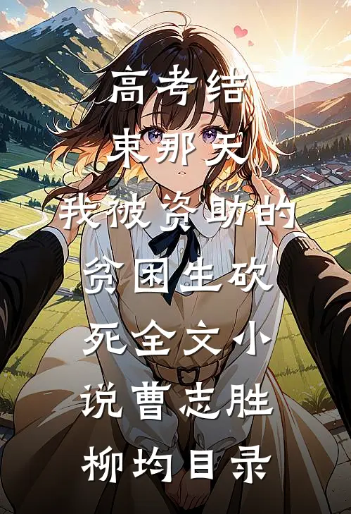高考结束那天，我被资助的贫困生砍死全文小说曹志胜柳均目录