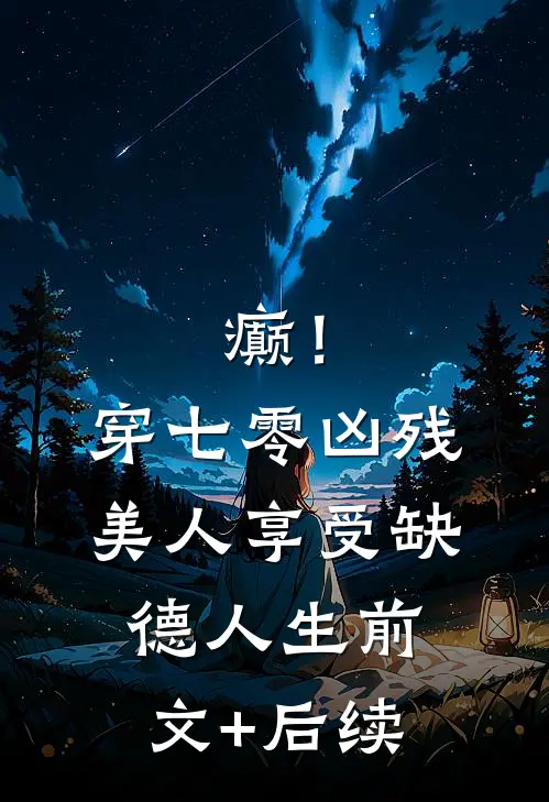癫！穿七零凶残美人享受缺德人生前文+后续