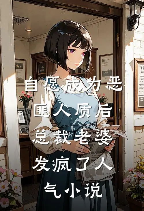 自愿成为恶匪人质后，总裁老婆发疯了人气小说