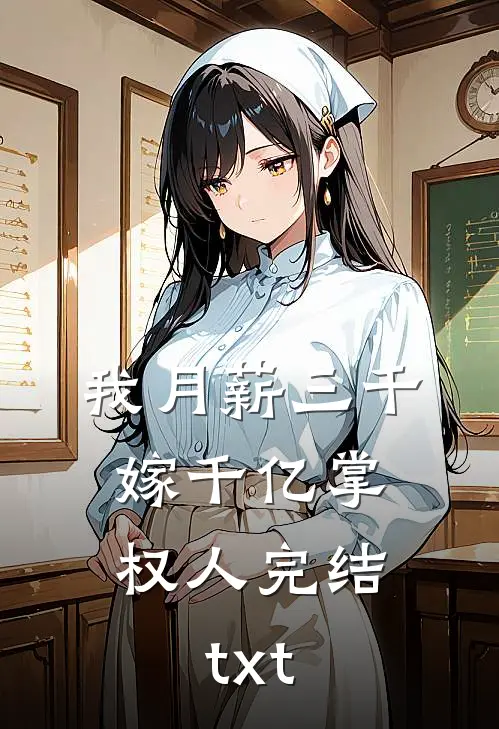 我月薪三千，嫁千亿掌权人完结txt