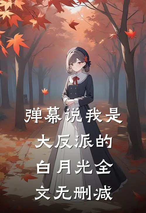 弹幕说我是大反派的白月光全文无删减